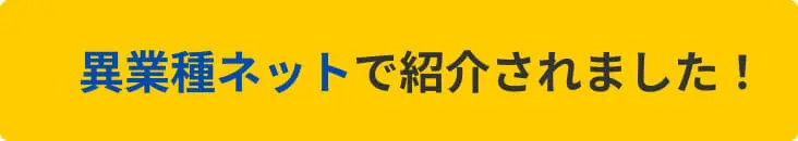 異業種ネットで紹介されました!