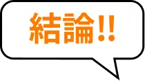 結論‼️